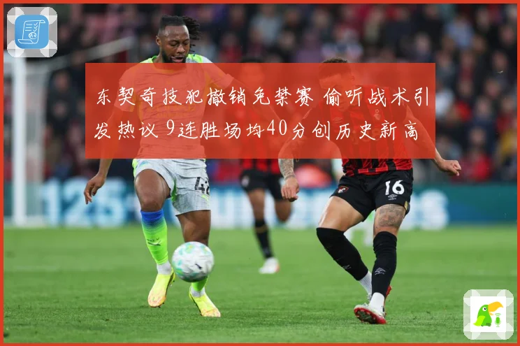 东契奇技犯撤销免禁赛 偷听战术引发热议 9连胜场均40分创历史新高