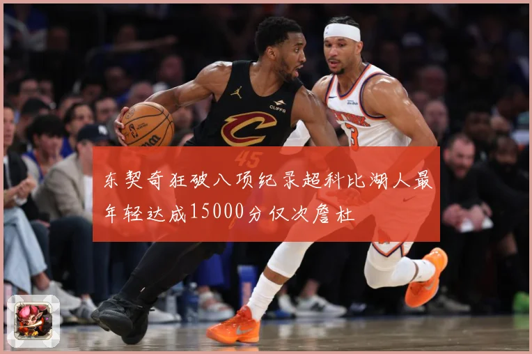 东契奇狂破八项纪录超科比湖人最年轻达成15000分仅次詹杜