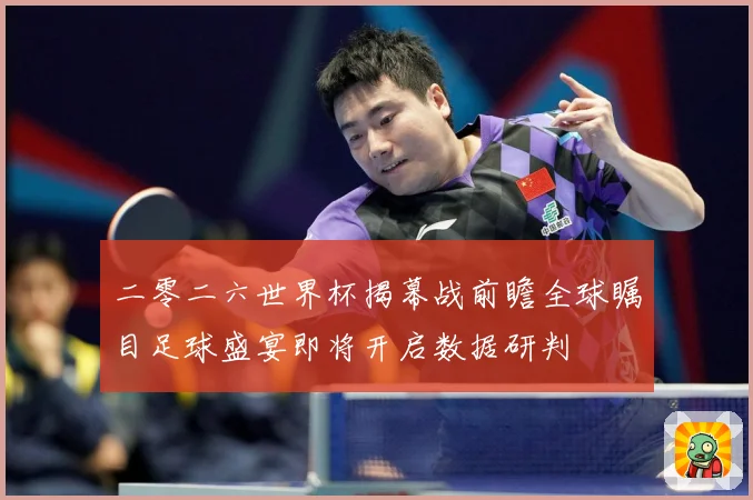 二零二六世界杯揭幕战前瞻全球瞩目足球盛宴即将开启数据研判