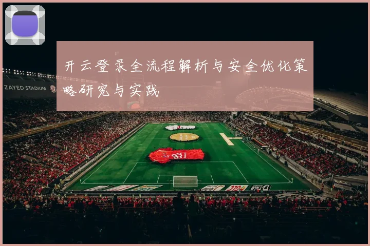 开云登录全流程解析与安全优化策略研究与实践