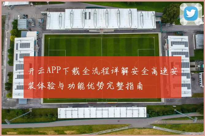 开云APP下载全流程详解安全高速安装体验与功能优势完整指南