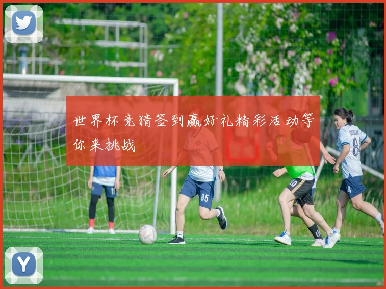 世界杯竞猜签到赢好礼精彩活动等你来挑战