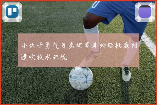 小伙子勇气可嘉埃奇库姆怒批裁判遭吹技术犯规