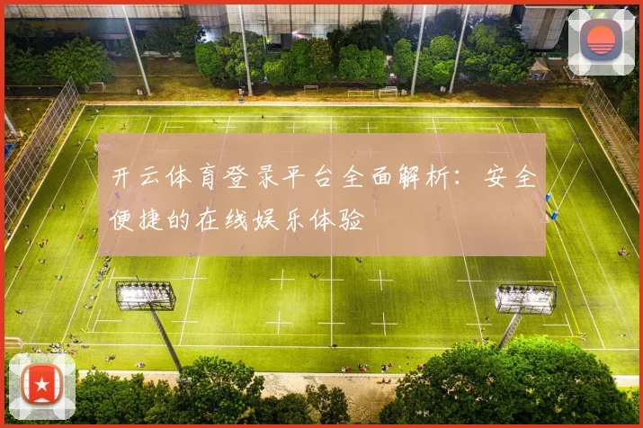 开云体育登录平台全面解析：安全便捷的在线娱乐体验