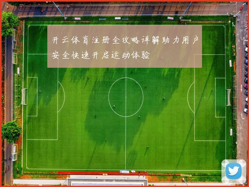 开云体育注册全攻略详解助力用户安全快速开启运动体验