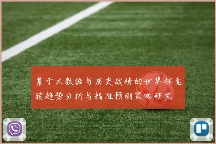 基于大数据与历史战绩的世界杯竞猜趋势分析与精准预测策略研究