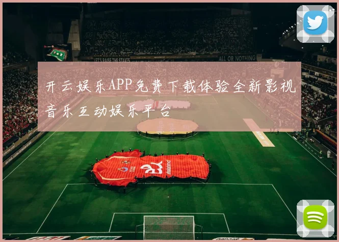 开云娱乐APP免费下载体验全新影视音乐互动娱乐平台