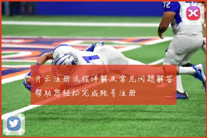 开云注册流程详解及常见问题解答帮助您轻松完成账号注册