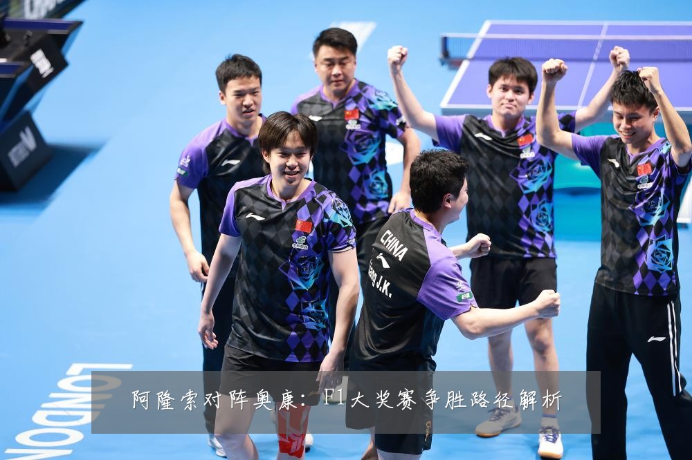阿隆索对阵奥康：F1大奖赛争胜路径解析