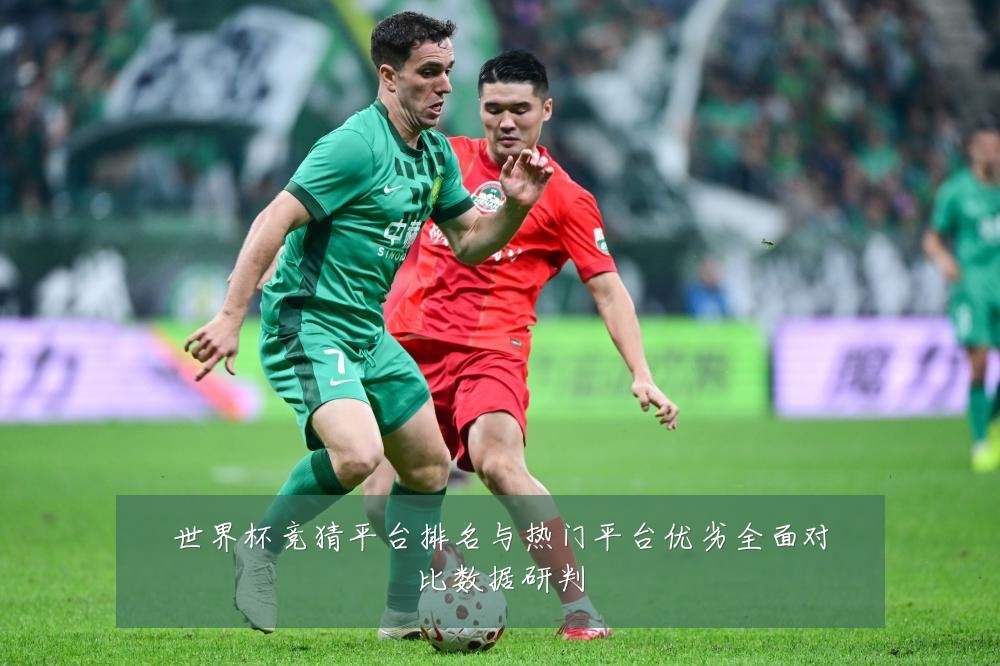 世界杯竞猜平台排名与热门平台优劣全面对比数据研判
