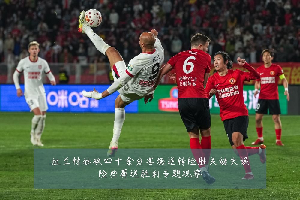 杜兰特独砍四十余分客场逆转险胜关键失误险些葬送胜利专题观察