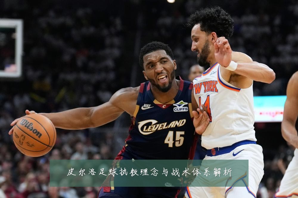 皮尔洛足球执教理念与战术体系解析