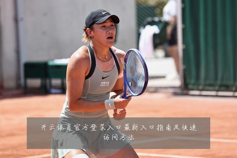 开云体育官方登录入口最新入口指南及快速访问方法