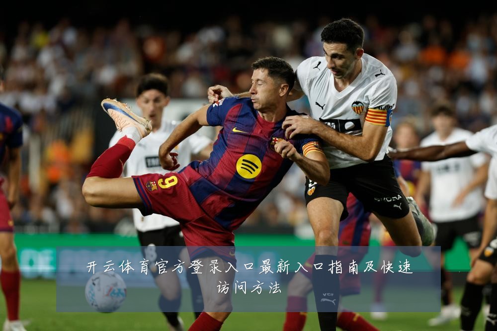 开云体育官方登录入口最新入口指南及快速访问方法