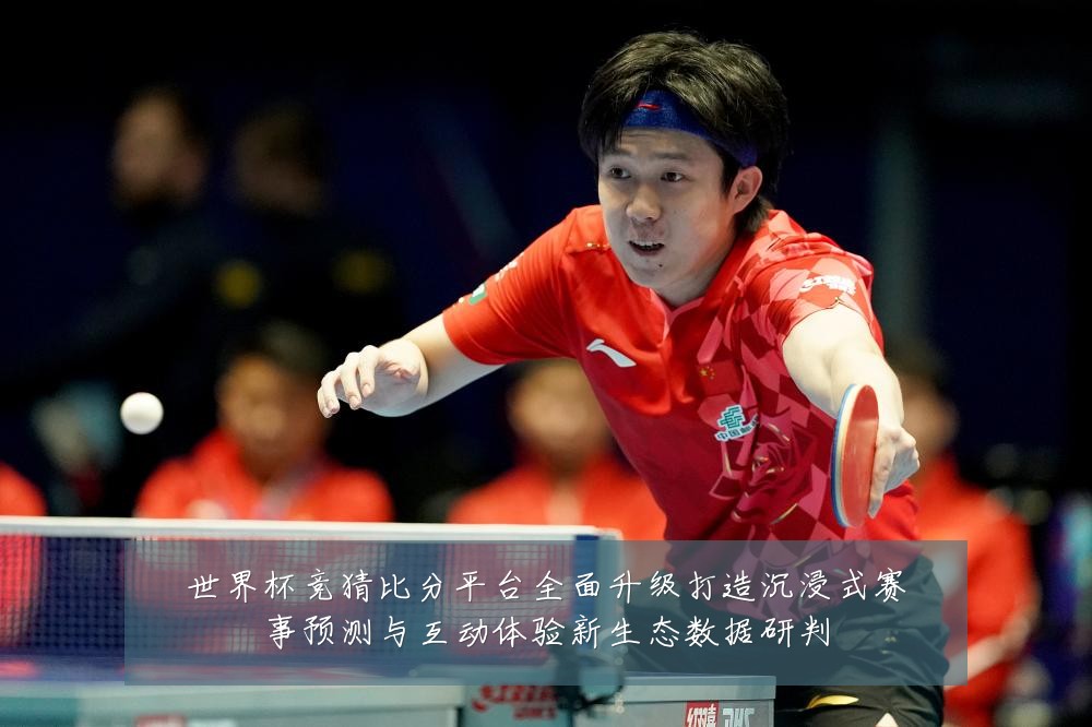 世界杯竞猜比分平台全面升级打造沉浸式赛事预测与互动体验新生态数据研判