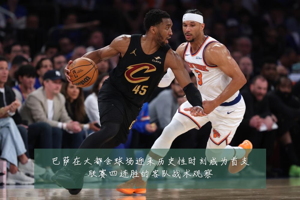 巴萨在大都会球场迎来历史性时刻成为首支联赛四连胜的客队战术观察