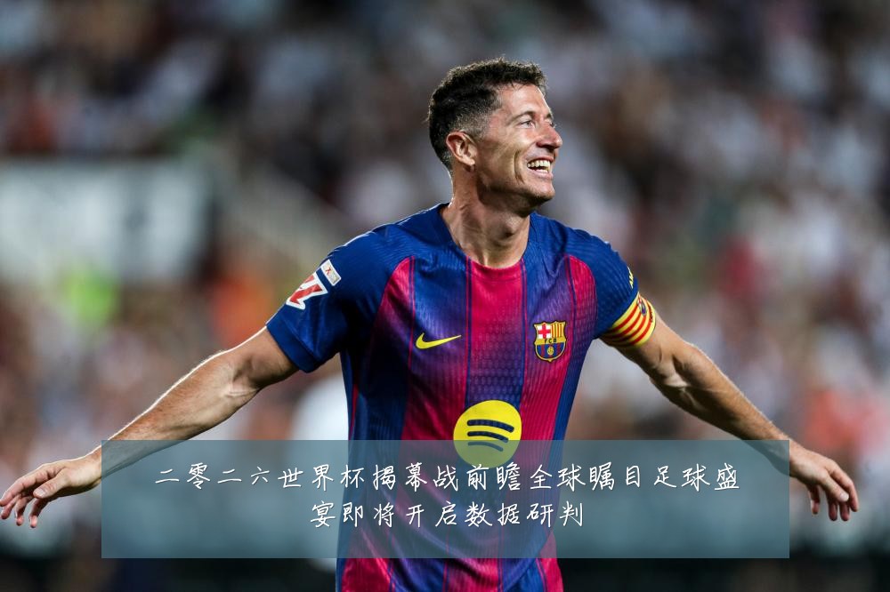 二零二六世界杯揭幕战前瞻全球瞩目足球盛宴即将开启数据研判