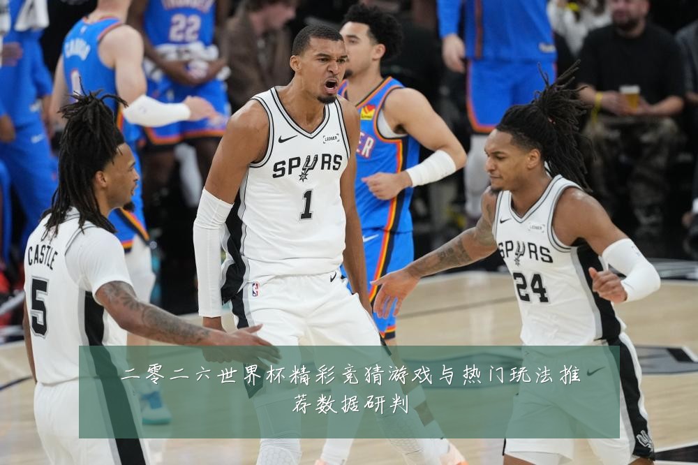 二零二六世界杯精彩竞猜游戏与热门玩法推荐数据研判