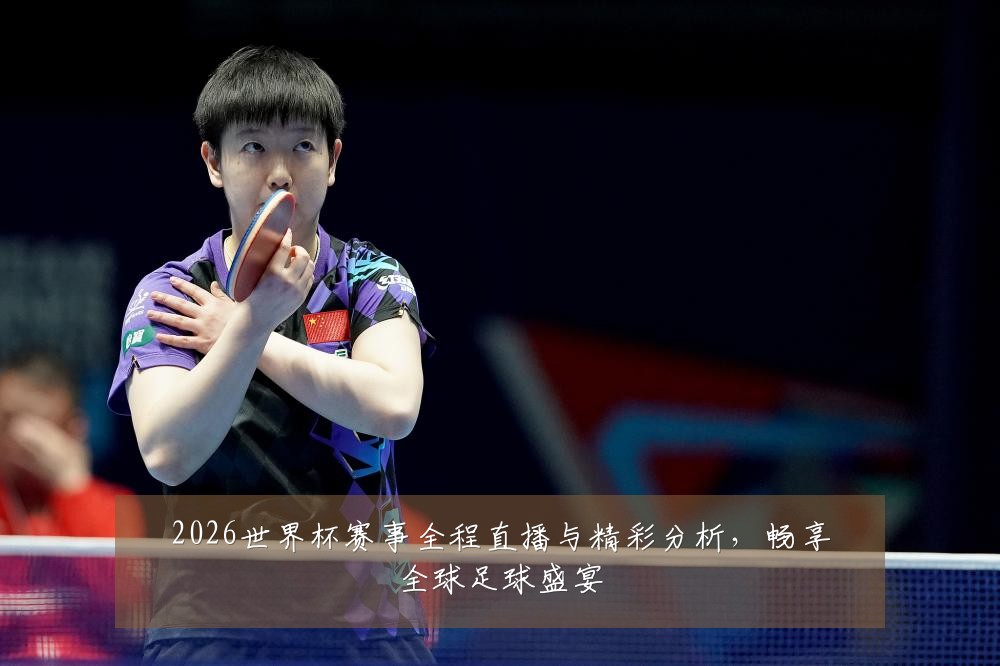 2026世界杯赛事全程直播与精彩分析，畅享全球足球盛宴
