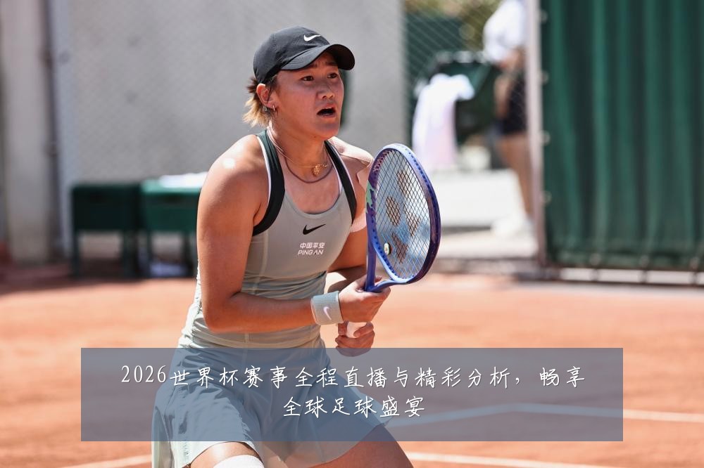 2026世界杯赛事全程直播与精彩分析，畅享全球足球盛宴